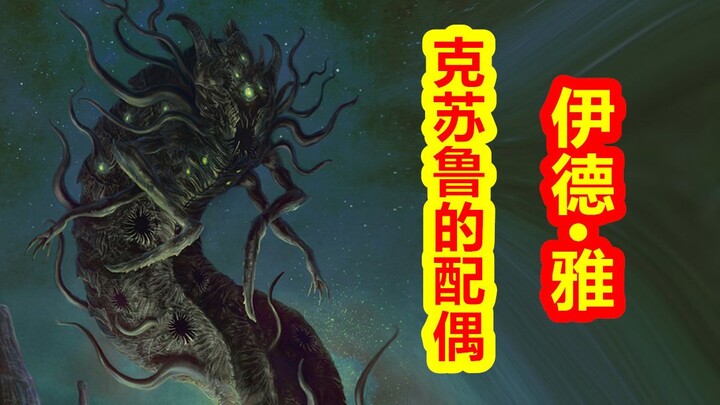 [The Gods Return to Their Thrones – Cthulhu Arc] The Queen of Zoth, Cthulhu’s Consort, Yid-Yah