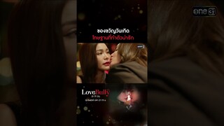 ของขวัญวันเกิด โทษฐานที่ทำตัวน่ารัก | #shorts #ClubFridayTheSeries #LoveBullyรักให้ร้าย | one31