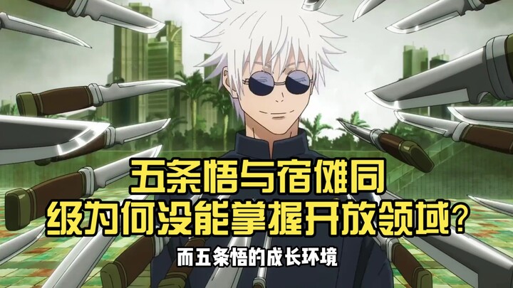 Why hasn’t Satoru Gojo, who’s on par with Ryoumen Sukuna, mastered the Domain Expansion?
