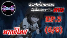 ซวยเหลือหลายเกิดใหม่กลายเป็นดาบ Ep.5 (พากย์ไทย) 6/6