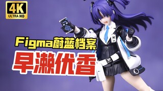 用优香的钱买优香手办！Figma 蔚蓝档案 早濑优香 开箱把玩【吾昂王的模玩分享】