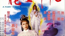 อภินีหารเจ้าแม่มังกร 龙女下凡 1982 施思、林光曾、蓝毓莉、凌波 主演