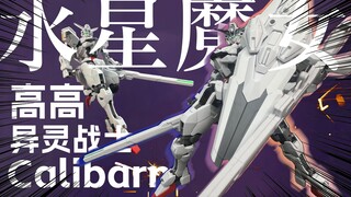 [拼装]}高高拿着皮尺说：你快出新的啊！对比高高异灵战士与万代异灵高达