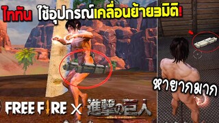 โหมดไททัน"ไททันใช้"อุปกรณ์เคลื่อนย้าย3มิติ!!Garena Free Fire