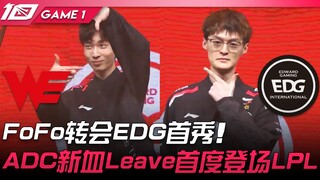 WE พบกับ EDG การย้ายทีมครั้งแรกของ FoFo ในสีเสื้อ EDG! Leave ผู้เล่น ADC หน้าใหม่ชาวจีนประเดิมสนาม L