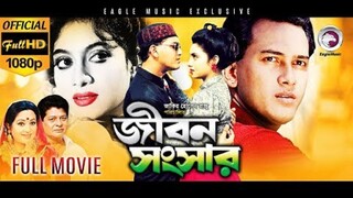 সালমান শাহ অভিনিত | Bangla movie | Jibon Songsar | জীবন সংসার | Shabnur | Faruk | Babita