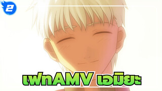 [เฟท AMV / เรื่องราวเหล่านั้นในสิบปีต่อมา] วิญญาณวีรชนสีแดงที่ชื่อเอมิยะ_2