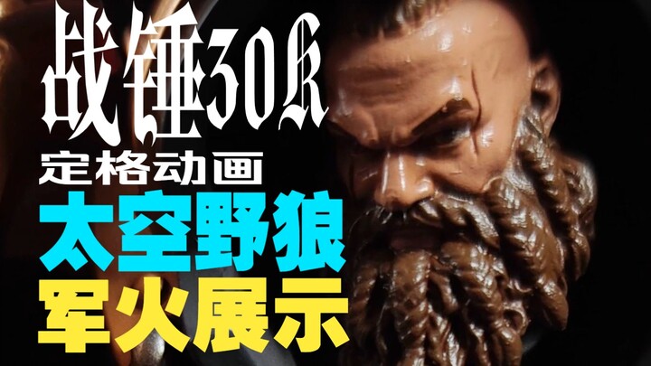 群狼的利爪正在撕碎防线！【战锤30K太空野狼铁骑终结者定格动画】