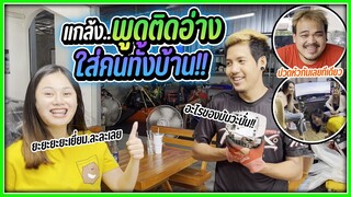 แกล้งเป็นคนพูดติดอ่างใส่คนในบ้านทั้งวัน จะเกิดอะไรขึ้น !!!?!