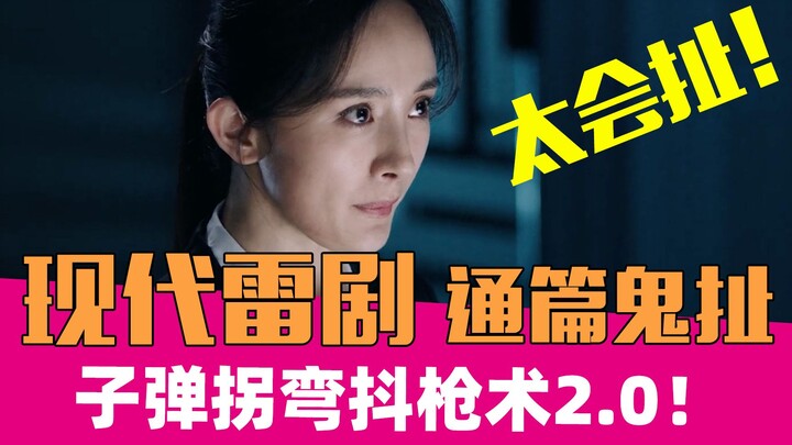 [Lao Xie Tucao] Missile launch depends on gravity? Hilarious ridicule of Yang Mi's bad drama "Eye of