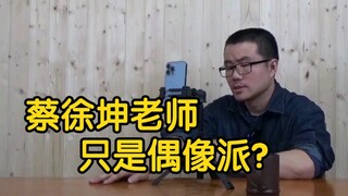【徐静雨】蔡徐坤是不是偶像派？舞蹈音乐都颇具实力，对篮球亦有贡献！