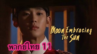 ตอนที่ 11 จันทราโอบตะวัน