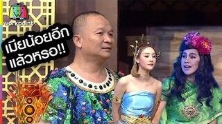 พี่หม่ำ! เมียน้อยอีกแล้วหรอออ
