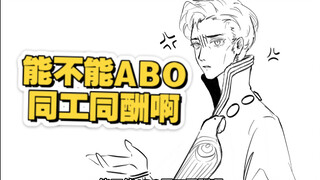 【苏丹的游戏】奈老师的能不能ABO同工同酬啊