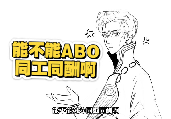 【苏丹的游戏】奈老师的能不能ABO同工同酬啊