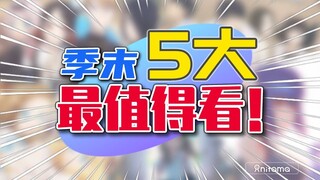 【季末总结】2020年春季最值得看的5部新番！！！五大完结新番推荐