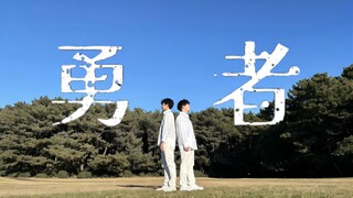 啊？「宅男NESS×HARUYOSHI」联手跳了《勇者》/YOASOBI——『葬送的芙莉莲』OP