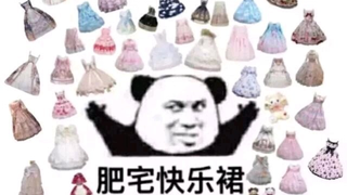 土味lo娘重现江湖~