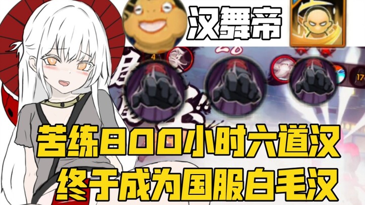 【مهارة نادرة】 بعد 800 ساعة من التدريب المكثف على المتصفح، أصبح أخيرًا صاحب الشعر الأبيض الأسطوري في 