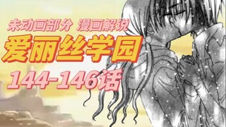 【爱丽丝学园】圣诞节的吻终于来啦144-146话漫画解说