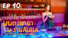 มิสทิคป๊อบอัพบาร์ EP 10