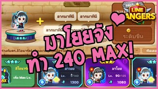 LINE RANGERS | โครงการทำน้องมาโยยให้เป็น MAX 240!!