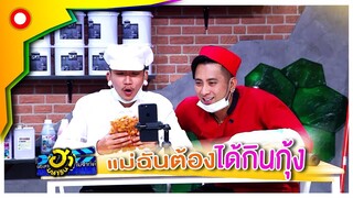 จัดสดกันครื้นเครง แม่ฉันต้องได้กินกุ้ง | บริษัทฮาไม่จำกัด (มหาชน)