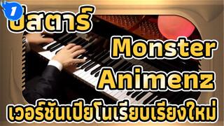 [Animenz] Monster - เพลงประกอบบีสตาร์ ซีซั่น 2 เวอร์ชันเปียโนเรียบเรียงใหม่_1