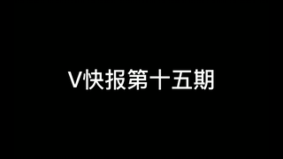 【V快报】星瞳回应节奏；润羽露西娅直播哭泣；贝拉五十万粉纪念回