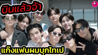 บินแล้วจ้า "เจมีไนน์-โฟร์ท" นำทีมแก๊งแฟนผมบุก"ไทเป" #geminifourth #วินนี่สตางค์