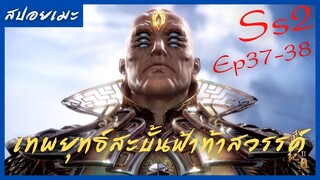 สปอยอนิเมะ Wu Geng Ji Ss2 ( เทพยุทธ์สะบั้นฟ้าท้าสวรรค์ ) Ep37-38 ( ลูกศิษย์ อาจารย์ )