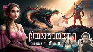 ศึกพรากนาง ตำนานรัก คน ยักษ์ นาค ที่อ่าวพระนาง จ.กระบี่ - หลอนดูดิ EP.106