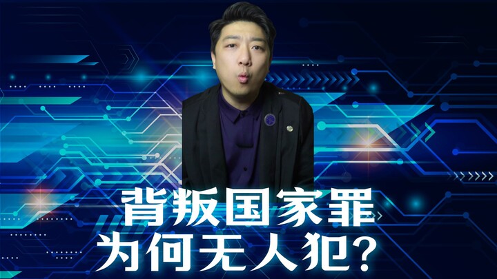 What criminal charges in the Criminal Law have never been committed?