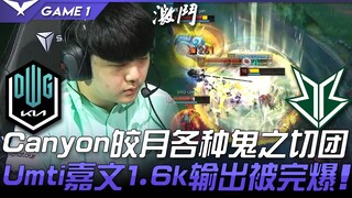 DK vs BRO Canyon皎月各种鬼之切团！ Umti嘉文1.6k输出被完爆！ Game 1 | 2022 LCK春季赛精华 Highlights