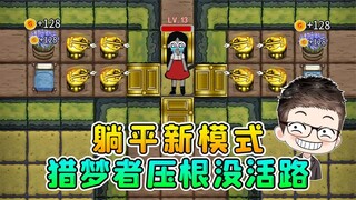 躺平发育新模式？可防可控，猎梦者压根没活路！