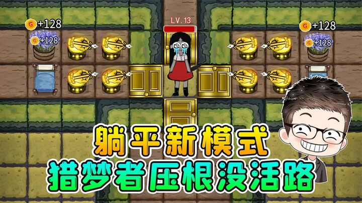躺平发育新模式？可防可控，猎梦者压根没活路！