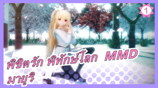 [พิชิตรัก พิทักษ์โลก  MMD] มายูริ: เราก็อยากเดทกับพวกคุณนะ_1