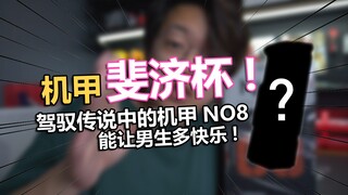 使用机甲斐济杯算不算驾驭机甲【电动爷们】