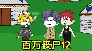 我拥有百万丧尸12