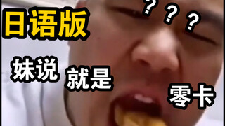 《日语版妹说就是零卡》