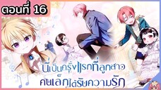 พากย์มังงะ : เป็นครั้งแรกที่ลูกสาวคนเล็กได้รับความรัก [Ep.16] 👶🏻⚔️💝