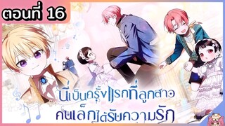 พากย์มังงะ : เป็นครั้งแรกที่ลูกสาวคนเล็กได้รับความรัก [Ep.16] 👶🏻⚔️💝