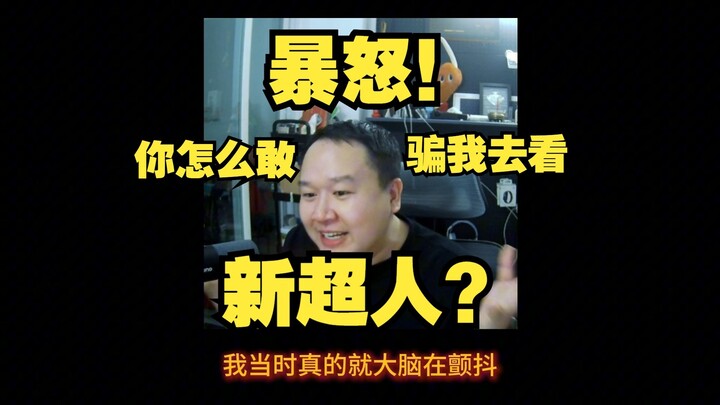 โกรธจัด! คุณกล้าดียังไงมาหลอกฉันให้ไปดูซูเปอร์แมนภาคใหม่?
