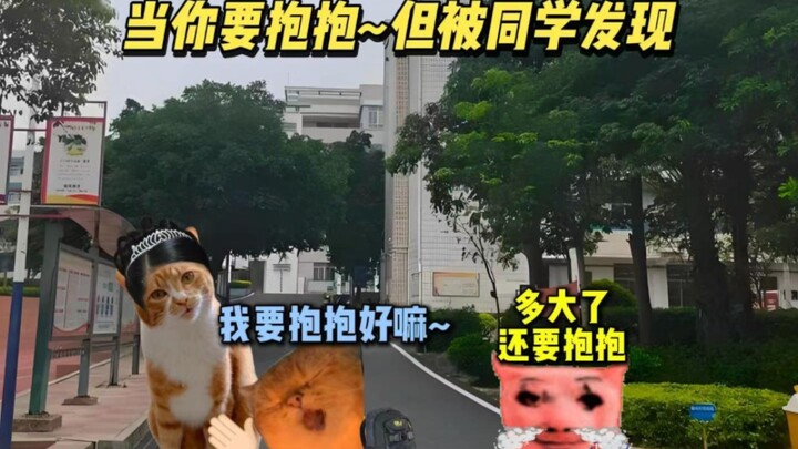 عندما تريد أن تعانق، لكن زملاءك يكتشفون الأمر