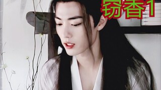【剧版忘羡ABO】窃香1|自以为替身羡|深情不悔心机湛