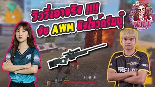 Free Fire วิววี่เอาจริง !!!! จับ AWM ยิงโชว์ดรีมบู๊