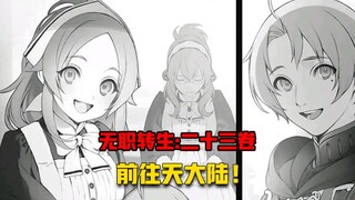 【无职转生#233】希露菲的烦恼、四子亚齐格疑似神子！？
