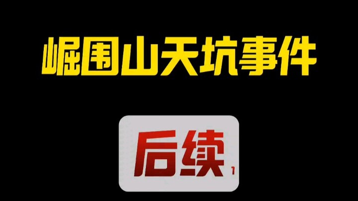 崛围山天坑事件后续，户外有风险，出行需谨慎！