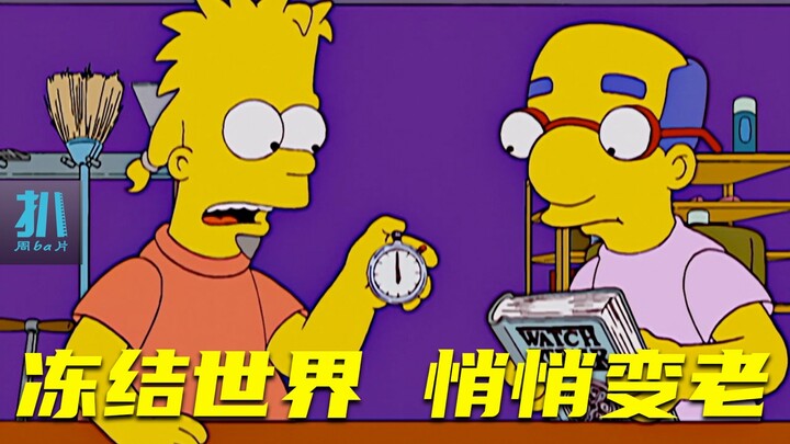 【扒】冻结世界，只有我俩变老，不如趁机写会作业？《辛普森一家》之时间暂停