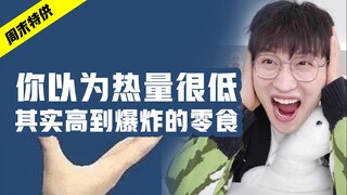 以为很瘦却越吃越胖？你被这些食物热量骗了！